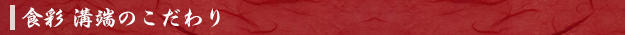 食彩 溝端のこだわり