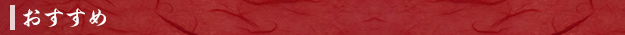 おすすめ