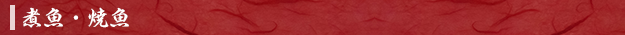 煮魚・焼魚