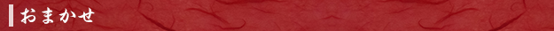 おまかせ