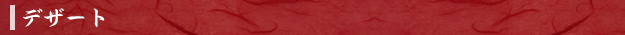デザート