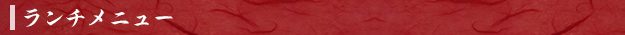ランチメニュー